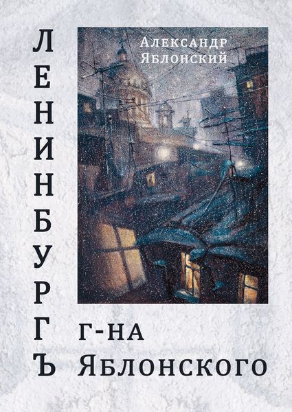 Обложка книги  «Ленинбургъ г-на Яблонского»