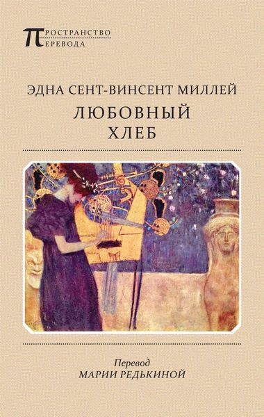Обложка книги «Любовный хлеб»