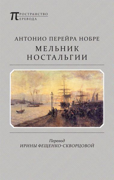 Обложка книги «Мельник ностальгии»