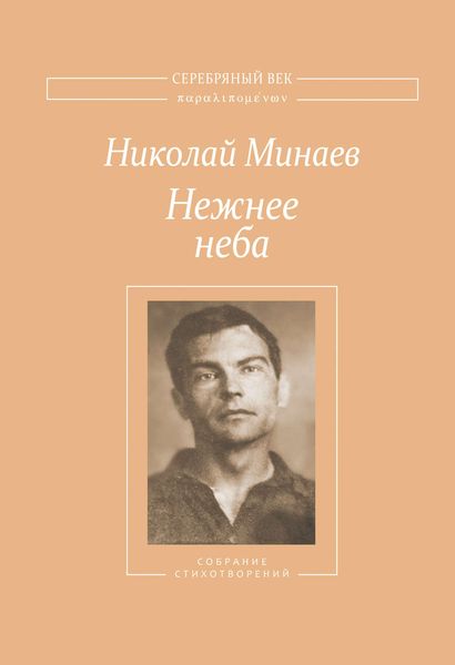 Обложка книги  «Нежнее неба. Собрание стихотворений»
