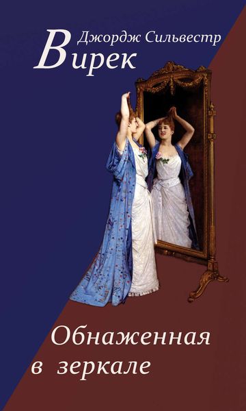 Обложка книги  «Обнаженная в зеркале»