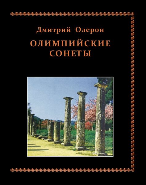 Обложка книги  «Олимпийские сонеты. Стихотворения»