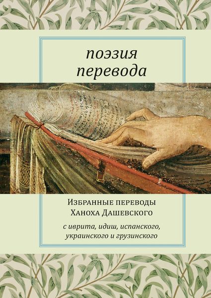 Обложка книги  «Поэзия перевода. Избранные переводы Ханоха Дашевского»