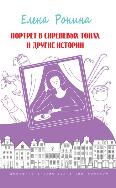 Обложка книги  «Портрет в сиреневых тонах и другие истории»
