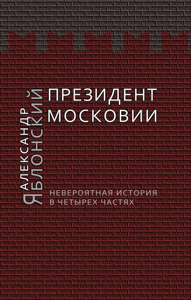 Обложка книги «Президент Московии: Невероятная история в четырех частях»
