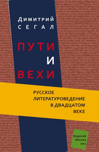 Обложка книги «Пути и вехи. Русское литературоведение в двадцатом веке»