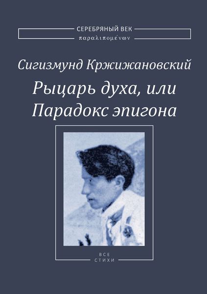 Обложка книги  «Рыцарь духа, или Парадокс эпигона»