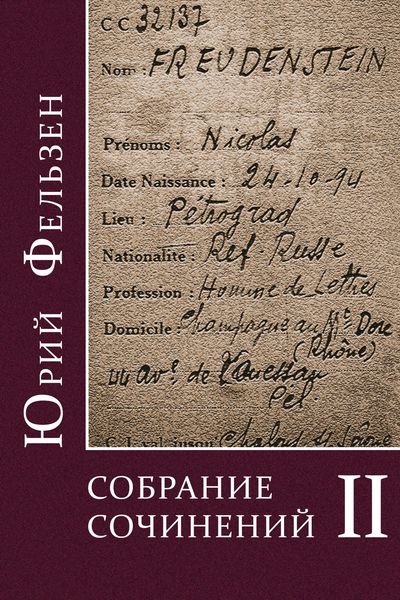 Обложка книги «Собрание сочинений. Том II»
