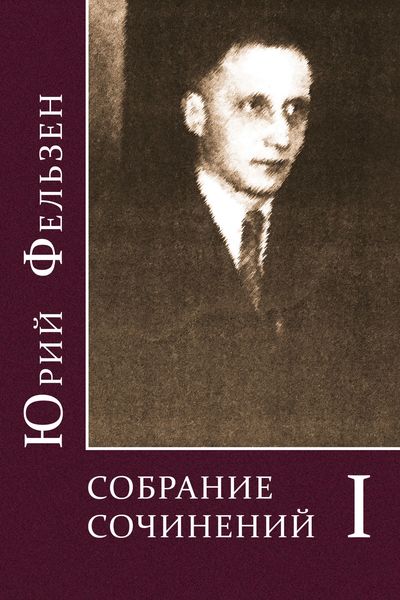 Обложка книги «Собрание сочинений. Том I»