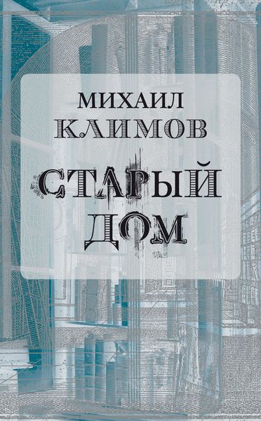 Обложка книги  «Старый дом»