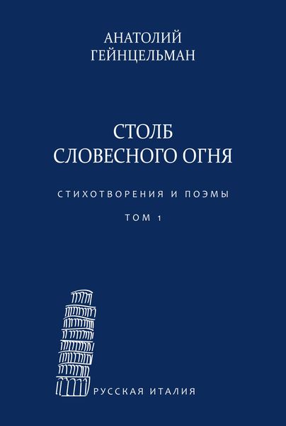Обложка книги  «Столб словесного огня. Стихотворения и поэмы. Сборники стихотворений. Том 1»