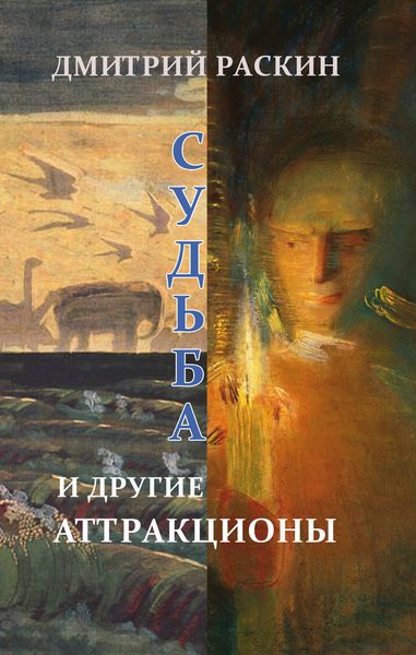 Обложка книги  «Судьба и другие аттракционы»