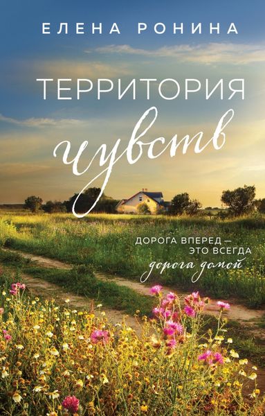Обложка книги  «Территория чувств»