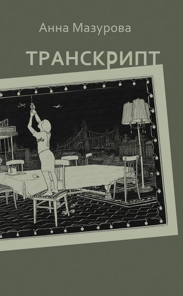 Обложка книги  «Транскрипт»