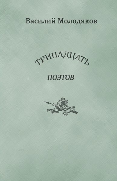Обложка книги  «Тринадцать поэтов. Портреты и публикации»