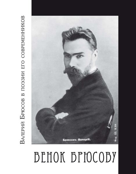 Обложка книги  «Венок Брюсову. Валерий Брюсов в поэзии его современников»