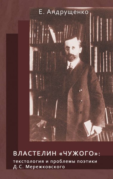 Обложка книги  «Властелин «чужого». Текстология и проблемы поэтики Д. С. Мережковского»
