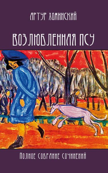 Обложка книги «Возлюбленная псу. Полное собрание сочинений»