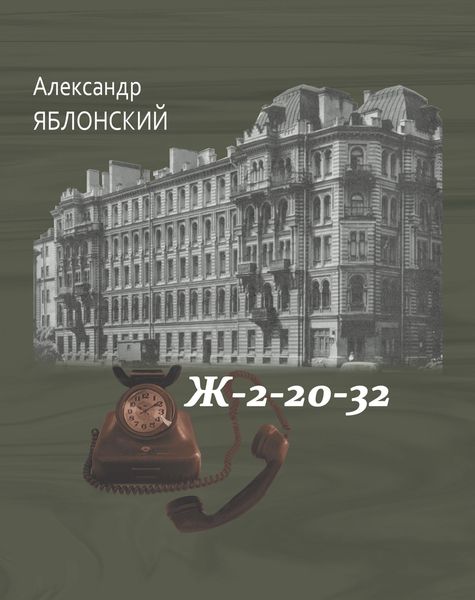 Обложка книги «Ж–2–20–32»