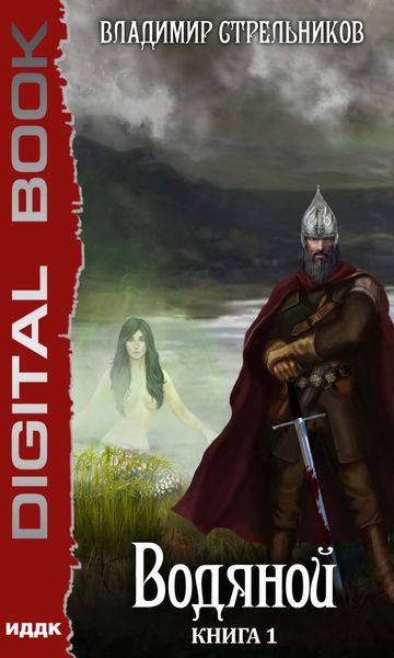 Обложка книги  «Водяной»