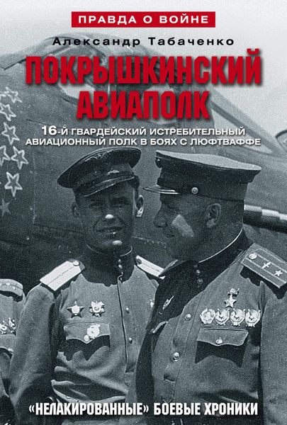Обложка книги  «Покрышкинский авиаполк. «Нелакированные» боевые хроники. 16-й гвардейский истребительский авиационный полк в боях с люфтваффе. 1943-1945»