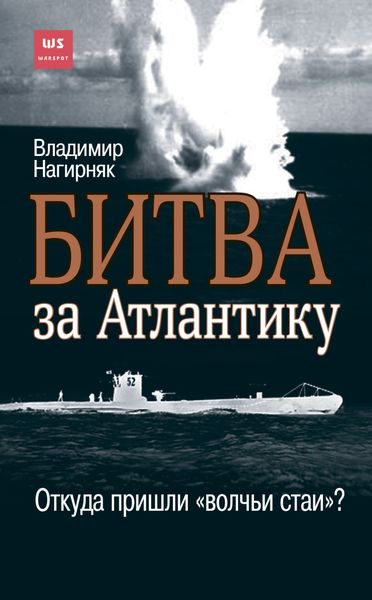 Обложка книги  «Битва за Атлантику. Откуда пришли «волчьи стаи»?»