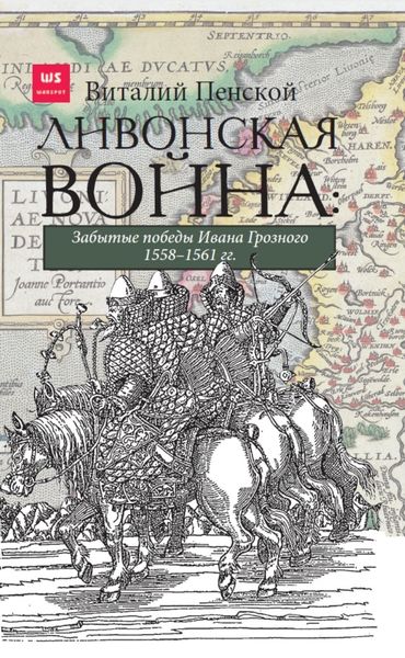 Обложка книги  «Ливонская война: Забытые победы Ивана Грозного 1558–1561 гг.»