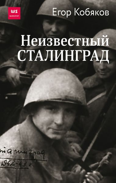 Обложка книги  «Неизвестный Сталинград»