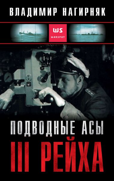Обложка книги  «Подводные асы Третьего Рейха»