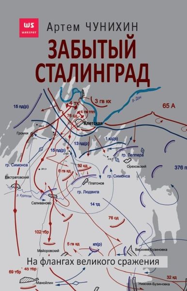 Обложка книги  «Забытый Сталинград. На флангах великого сражения»