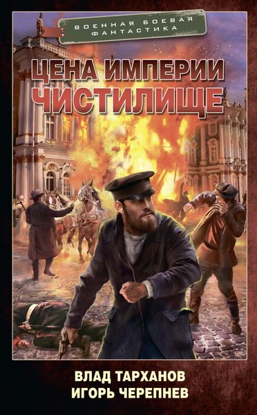 Обложка книги  «Цена империи. Чистилище»