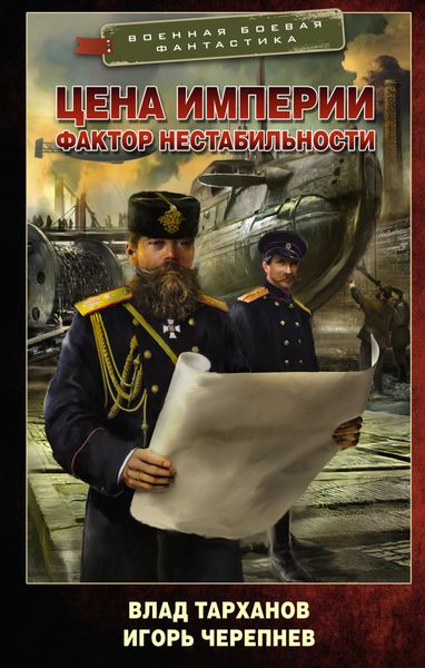 Обложка книги  «Цена империи. Фактор нестабильности»