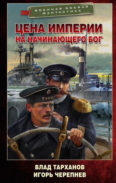 Обложка книги  «Цена империи. На начинающего Бог»