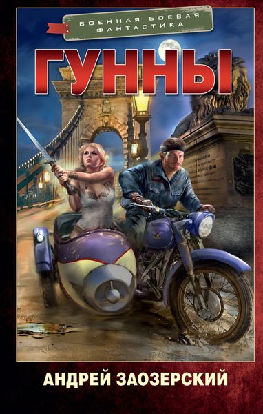 Обложка книги  «Гунны»