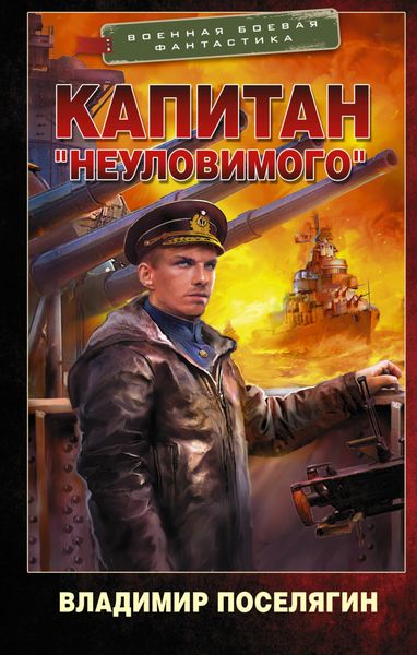 Обложка книги  «Капитан «Неуловимого»»