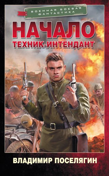 Обложка книги  «Начало. Техник-интендант»