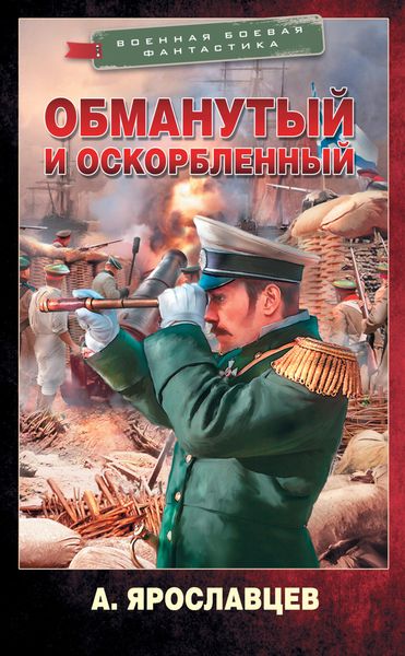 Обложка книги  «Обманутый и оскорбленный»