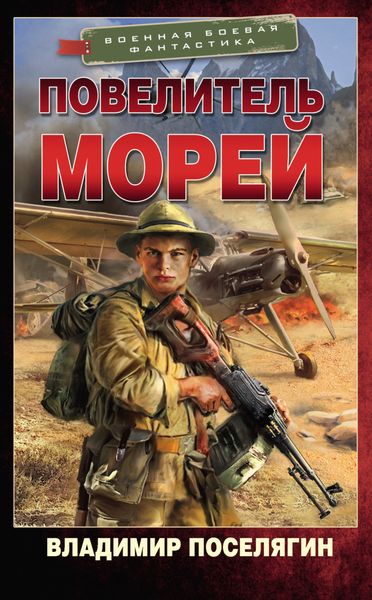 Обложка книги  «Повелитель морей»