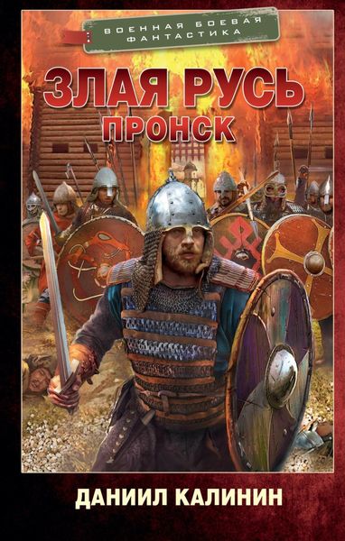 Обложка книги  «Злая Русь. Пронск»