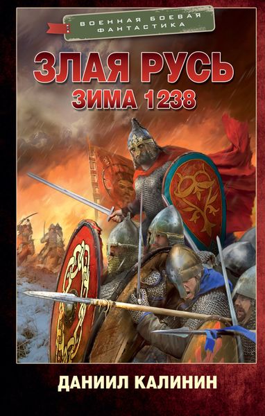 Обложка книги  «Злая Русь. Зима 1238»