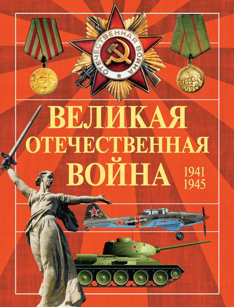 Обложка книги  «Великая Отечественная война. 1941-1945»