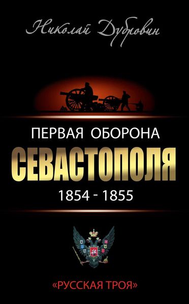Обложка книги  «Первая оборона Севастополя 1854–1855 гг. «Русская Троя»»
