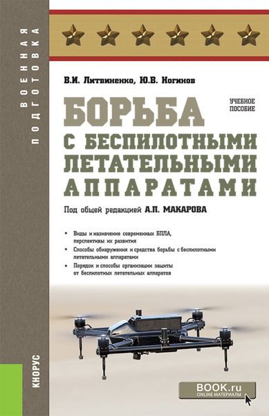 Обложка книги  «Борьба с беспилотными летательными аппаратами. (Военная подготовка). Учебное пособие»
