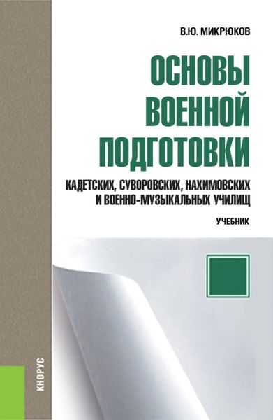 Обложка книги  «Основы военной подготовки кадетских, суворовских, нахимовских и военно-музыкальных училищ. 5–6 класс»