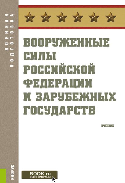 Обложка книги «Вооруженные силы Российской Федерации и зарубежных государств»