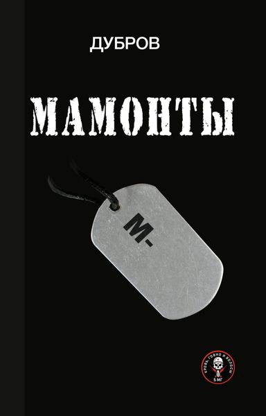 Обложка книги  «Мамонты. «Лейтенантская проза» СВО»