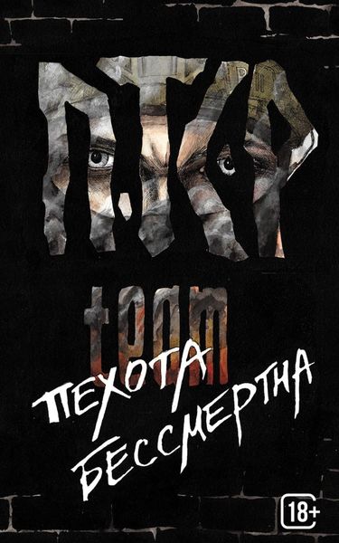Обложка книги  «Пехота бессмертна»