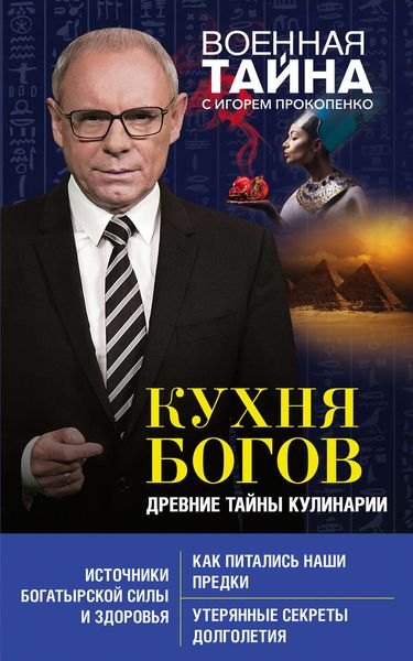 Обложка книги  «Кухня Богов. Древние тайны кулинарии»