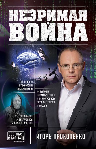 Обложка книги «Незримая война»
