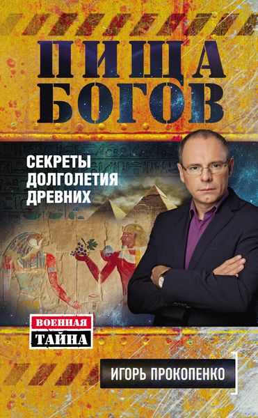 Обложка книги «Пища Богов. Секреты долголетия древних»